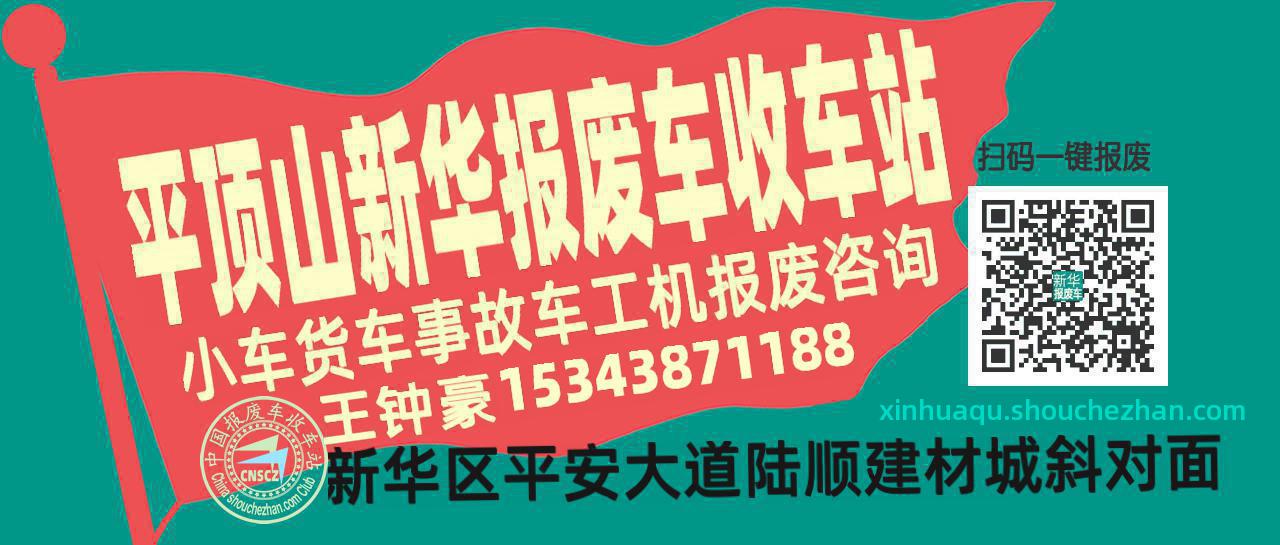 平顶山新华收车站报废咨询
